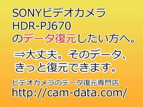 HDR-PJ670 ハンディカム復旧 SONY
