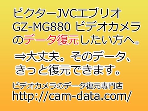 GZ-MG880 ビデオカメラ復旧 JVC Everio
