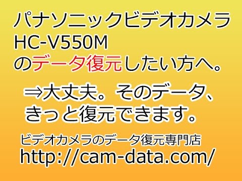 HC-V550M ビデオカメラ復旧 パナソニック