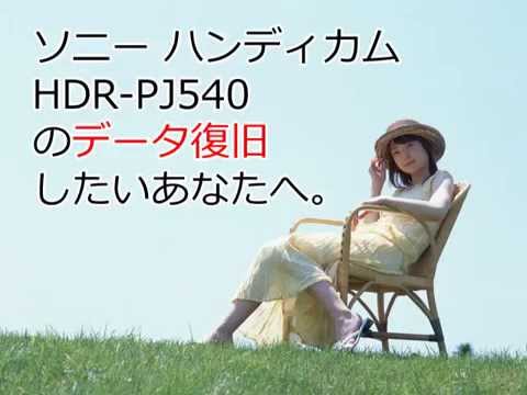 HDR-PJ540 ハンディカム復旧 SONY