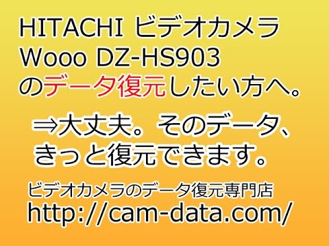 DZ-HS903 データ復旧 日立製作所 ハイブリッドカム Wooo