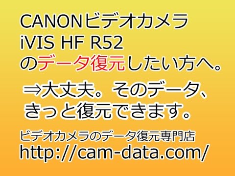 HF R52 Canon iVIS データ復旧