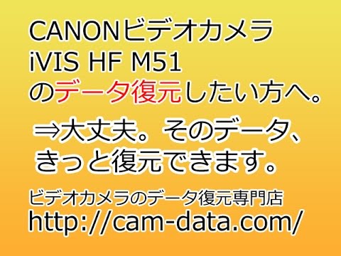 HF M51 Canon iVIS データ復旧